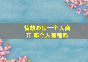 情劫必须一个人离开 那个人有错吗